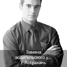 Получить документы в г. Астрахань (Замена водительского удостоверения купить в Астрахани — Копия ГОЗНАК) - инструктор Алексей 2