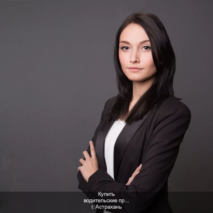 Получить корочки в г. Астрахань (Купить водительские права категории E в Астрахани — Полностью официально) - инструктор Михаил 65