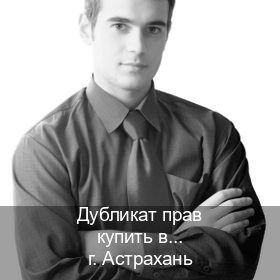 Помощь с удостоверение в г. Астрахань (Дубликат прав купить в Астрахани) - инструктор Сергей 96