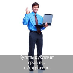 Сделать ВУ в г. Астрахань (Купить дубликат прав в Астрахани) - инструктор Александр 17