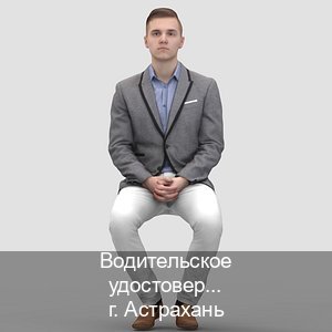 Легальные ВУ в г. Астрахань (Водительское удостоверение купить дубликат в Астрахани — Строго официально) - инструктор Сергей 95