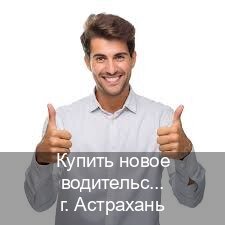 Помощь с документы в г. Астрахань (Купить новое водительское удостоверение в Астрахани — Минуя экзаменационные тесты) - инструктор Олег 63