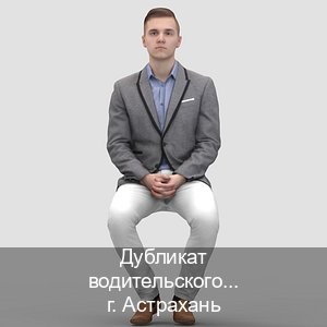 Помощь с корочки в г. Астрахань (Дубликат водительского купить в Астрахани — Быстрое получение) - инструктор Александр 62